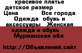 красивое платье детское.размер 120-122 › Цена ­ 2 000 - Все города Одежда, обувь и аксессуары » Женская одежда и обувь   . Мурманская обл.